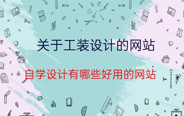 关于工装设计的网站 自学设计有哪些好用的网站？